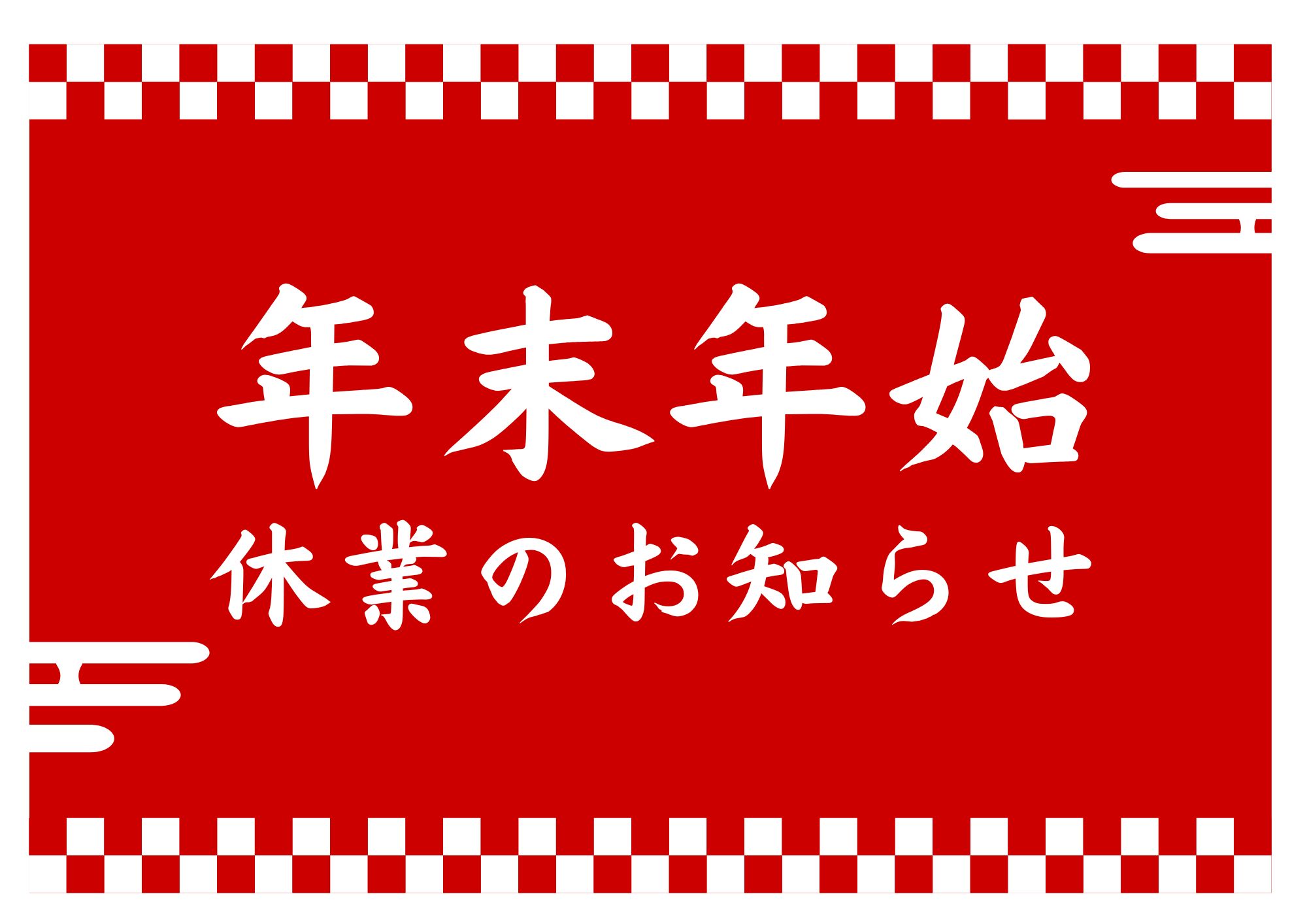【アイキャ】年末年始　休業のお知らせ